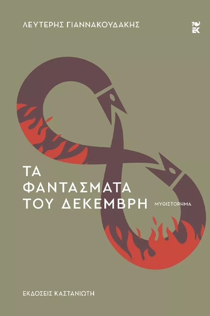 ΤΑ ΦΑΝΤΑΣΜΑΤΑ ΤΟΥ ΔΕΚΕΜΒΡΗ