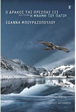 Ο ΔΡΑΚΟΣ ΤΗΣ ΠΡΕΣΠΑΣ ΙΙΙ - Η ΜΝΗΜΗ ΤΟΥ ΠΑΓΟΥ (ΔΕΜΕΝΟ)