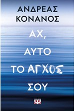 ΑΧ, ΑΥΤΟ ΤΟ ΑΓΧΟΣ ΣΟΥ