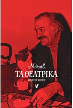 ΤΑ ΘΕΑΤΡΙΚΑ - ΠΡΩΤΟΣ ΤΟΜΟΣ