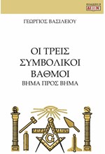 ΟΙ ΤΡΕΙΣ ΣΥΜΒΟΛΙΚΟΙ ΒΑΘΜΟΙ - ΒΗΜΑ ΠΡΟΣ ΒΗΜΑ