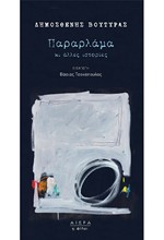 ΠΑΡΑΡΛΑΜΑ ΚΙ ΑΛΛΕΣ ΙΣΤΟΡΙΕΣ