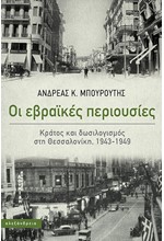 ΟΙ ΕΒΡΑΙΚΕΣ ΠΕΡΙΟΥΣΙΕΣ - ΚΡΑΤΟΣ ΚΑΙ ΔΩΣΙΛΟΓΙΣΜΟΣ ΣΤΗ ΘΕΣΣΑΛΟΝΙΚΗ, 1943-1949