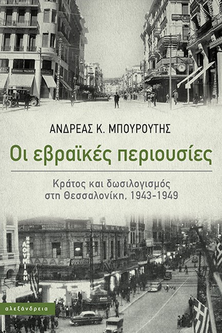 ΟΙ ΕΒΡΑΙΚΕΣ ΠΕΡΙΟΥΣΙΕΣ - ΚΡΑΤΟΣ ΚΑΙ ΔΩΣΙΛΟΓΙΣΜΟΣ ΣΤΗ ΘΕΣΣΑΛΟΝΙΚΗ, 1943-1949