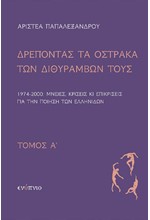 ΔΡΕΠΟΝΤΑΣ ΤΑ ΟΣΤΡΑΚΑ ΤΩΝ ΔΙΘΥΡΑΜΒΩΝ ΤΟΥΣ ΤΟΜΟΣ Α'