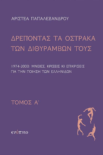 ΔΡΕΠΟΝΤΑΣ ΤΑ ΟΣΤΡΑΚΑ ΤΩΝ ΔΙΘΥΡΑΜΒΩΝ ΤΟΥΣ ΤΟΜΟΣ Α'