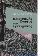 ΚΟΙΝΩΝΙΚΟΣ ΕΛΕΓΧΟΣ ΤΟΥ ΕΓΚΛΗΜΑΤΟΣ (ΔΕΥΤΕΡΗ ΑΝΑΘΕΩΡΗΜΕΝΗ & ΔΙΕΥΡΥΜΕΝΗ ΕΚΔΟΣΗ)