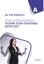 ΧΤΙΣΕ ΑΥΤΟΠΕΠΟΙΘΗΣΗ ΠΙΣΤΕΨΕ ΣΤΟΝ ΠΟΛΥΤΙΜΟ ΕΑΥΤΟ ΣΟΥ