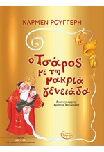 Ο ΤΣΑΡΟΣ ΜΕ ΤΗ ΜΑΚΡΙΑ ΓΕΝΕΙΑΔΑ (+ CD)