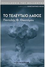 ΤΟ ΤΕΛΕΥΤΑΙO ΛΑΘΟΣ