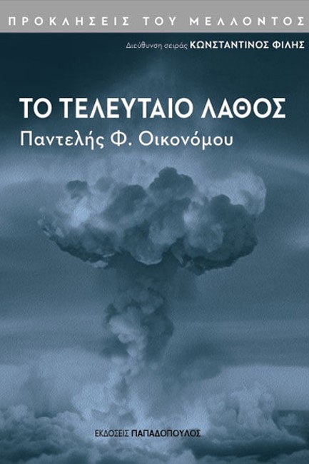 ΤΟ ΤΕΛΕΥΤΑΙO ΛΑΘΟΣ