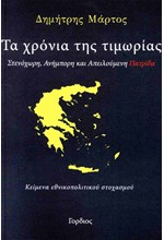 ΤΑ ΧΡΟΝΙΑ ΤΗΣ ΤΙΜΩΡΙΑΣ