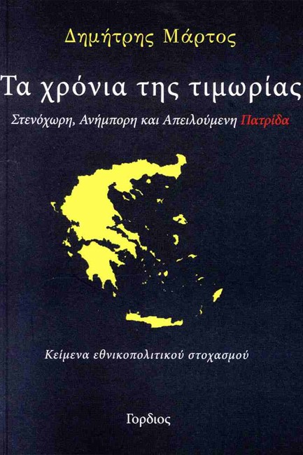 ΤΑ ΧΡΟΝΙΑ ΤΗΣ ΤΙΜΩΡΙΑΣ