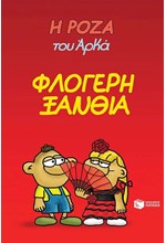 Η ΡΟΖΑ ΤΟΥ ΑΡΚΑ 25 - ΦΛΟΓΕΡΗ ΞΑΝΘΙΑ