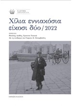 ΧΑΡΤΗΣ/ΑΦΙΕΡΩΜΑΤΑ: ΧΙΛΙΑ ΕΝΝΙΑΚΟΣΙΑ ΕΙΚΟΣΙ ΔΥΟ 2022