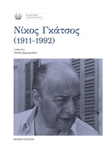 ΧΑΡΤΗΣ/ΑΦΙΕΡΩΜΑΤΑ: ΝΙΚΟΣ ΓΚΑΤΣΟΣ(1911-1992)