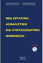 ΝΕΑ ΕΡΓΑΤΙΚΗ-ΑΣΦΑΛΙΣΤΙΚΗ ΚΑΙ ΣΥΝΤΑΞΙΟΔΟΤΙΚΗ ΝΟΜΟΘΕΣΙΑ 2023