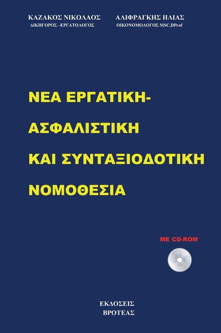 ΝΕΑ ΕΡΓΑΤΙΚΗ-ΑΣΦΑΛΙΣΤΙΚΗ ΚΑΙ ΣΥΝΤΑΞΙΟΔΟΤΙΚΗ ΝΟΜΟΘΕΣΙΑ 2023