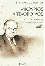 ΛΥΚΟΥΡΓΟΣ ΑΓΓΕΛΟΠΟΥΛΟΣ