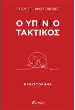 Ο ΥΠ(Ν)ΟΤΑΚΤΙΚΟΣ