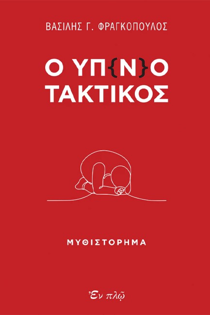 Ο ΥΠ(Ν)ΟΤΑΚΤΙΚΟΣ