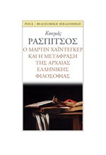 Ο ΜΑΡΤΙΝ ΧΑΪΝΤΕΓΚΕΡ ΚΑΙ Η ΜΕΤΑΦΡΑΣΗ ΤΗΣ ΑΡΧΑΙΑΣ ΕΛΛΗΝΙΚΗΣΦΙΛΟΣΟΦΙΑΣ