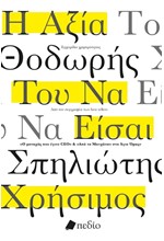 Η ΑΞΙΑ ΤΟΥ ΝΑ ΕΙΣΑΙ ΧΡΗΣΙΜΟΣ