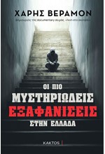 ΟΙ ΠΙΟ ΜΥΣΤΗΡΙΩΔΕΙΣ ΕΞΑΦΑΝΙΣΕΙΣ ΣΤΗΝ ΕΛΛΑΔΑ