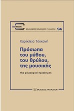 ΠΡΟΣΩΠΑ ΤΟΥ ΜΥΘΟΥ, ΤΟΥ ΘΡΥΛΟΥ, ΤΗΣ ΜΟΥΣΙΚΗΣ - ΜΙΑ ΦΙΛΟΣΟΦΙΚΗ ΠΡΟΣΕΓΓΙΣΗ