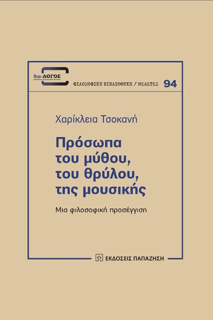 ΠΡΟΣΩΠΑ ΤΟΥ ΜΥΘΟΥ, ΤΟΥ ΘΡΥΛΟΥ, ΤΗΣ ΜΟΥΣΙΚΗΣ - ΜΙΑ ΦΙΛΟΣΟΦΙΚΗ ΠΡΟΣΕΓΓΙΣΗ