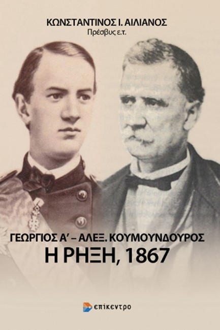 ΓΕΩΡΓΙΟΣ Α'-ΑΛΕΞ. ΚΟΥΜΟΥΝΔΟΥΡΟΣ - Η ΡΗΞΗ, 1867