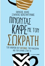 ΠΙΝΟΝΤΑΣ ΚΑΦΕ ΜΕ ΤΟΝ ΣΩΚΡΑΤΗ