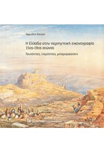 Η ΕΛΛΑΔΑ ΣΤΗΝ ΠΕΡΙΗΓΗΤΙΚΗ ΕΙΚΟΝΟΓΡΑΦΙΑ 15ΟΣ-19ΟΣ ΑΙΩΝΑΣ