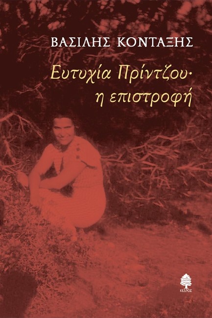 ΕΥΤΥΧΙΑ ΠΡΙΝΤΖΟΥ - Η ΕΠΙΣΤΡΟΦΗ