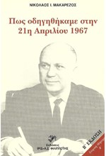 ΠΩΣ ΟΔΗΓΗΘΗΚΑΜΕ ΣΤΗΝ 21η ΑΠΡΙΛΙΟΥ 1967 (21η ΑΠΡΙΛΙΟΥ 1967 - 8 ΟΚΤΩΒΡΙΟΥ 1973)