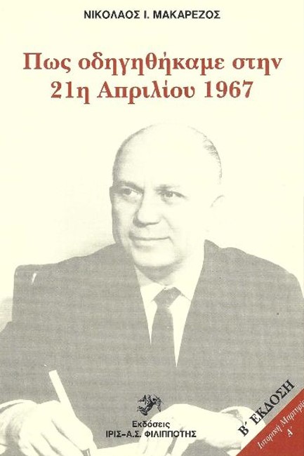 ΠΩΣ ΟΔΗΓΗΘΗΚΑΜΕ ΣΤΗΝ 21η ΑΠΡΙΛΙΟΥ 1967 (21η ΑΠΡΙΛΙΟΥ 1967 - 8 ΟΚΤΩΒΡΙΟΥ 1973)