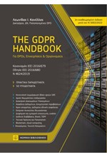 THE GDPR HANDBOOK - ΓΙΑ DPOs, ΕΠΙΧΕΙΡΗΣΕΙΣ ΚΑΙ ΟΡΓΑΝΙΣΜΟΥΣ