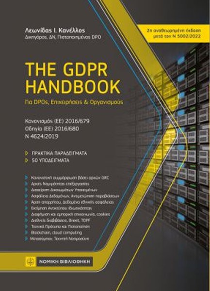 THE GDPR HANDBOOK - ΓΙΑ DPOs, ΕΠΙΧΕΙΡΗΣΕΙΣ ΚΑΙ ΟΡΓΑΝΙΣΜΟΥΣ