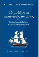 25 ΜΑΘΗΜΑΤΑ ΕΛΛΗΝΙΚΗΣ ΙΣΤΟΡΙΑΣ