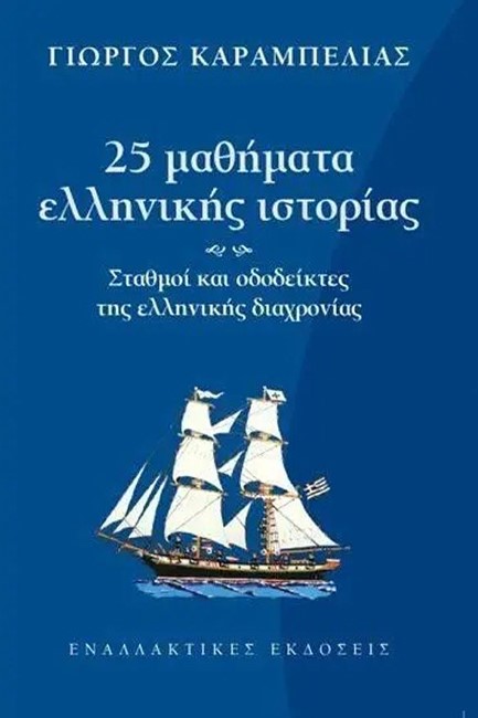 25 ΜΑΘΗΜΑΤΑ ΕΛΛΗΝΙΚΗΣ ΙΣΤΟΡΙΑΣ