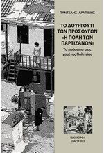 ΤΟ ΔΟΥΡΓΟΥΤΙ ΤΩΝ ΠΡΟΣΦΥΓΩΝ - «Η ΠΟΛΗ ΤΩΝ ΠΑΡΤΙΖΑΝΩΝ»