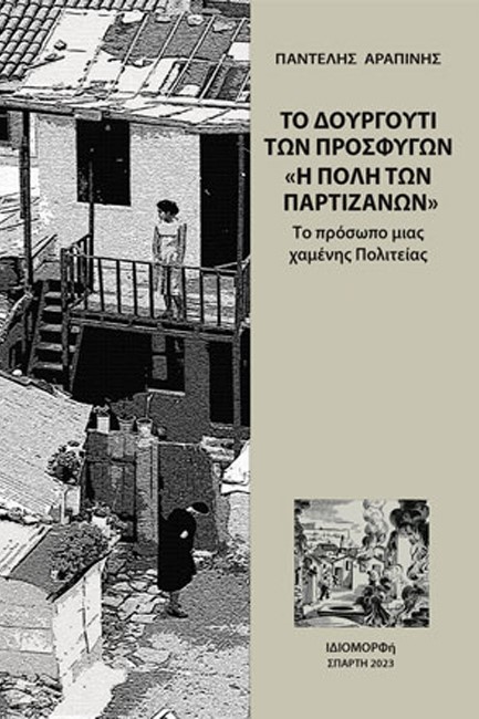 ΤΟ ΔΟΥΡΓΟΥΤΙ ΤΩΝ ΠΡΟΣΦΥΓΩΝ - «Η ΠΟΛΗ ΤΩΝ ΠΑΡΤΙΖΑΝΩΝ»