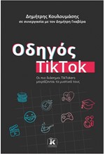 ΟΔΗΓΟΣ TIKTOK