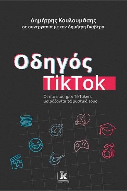 ΟΔΗΓΟΣ TIKTOK