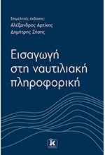 ΕΙΣΑΓΩΓΗ ΣΤΗ ΝΑΥΤΙΛΙΑΚΗ ΠΛΗΡΟΦΟΡΙΚΗ