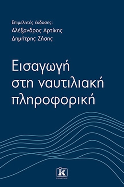 ΕΙΣΑΓΩΓΗ ΣΤΗ ΝΑΥΤΙΛΙΑΚΗ ΠΛΗΡΟΦΟΡΙΚΗ