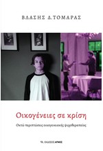 ΟΙΚΟΓΕΝΕΙΕΣ ΣΕ ΚΡΙΣΗ - ΟΚΤΩ ΠΕΡΙΠΤΩΣΕΙΣ ΟΙΚΟΓΕΝΕΙΑΚΗΣ ΨΥΧΟΘΕΡΑΠΕΙΑΣ