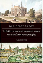 ΤΟ ΒΥΖΑΝΤΙΟ ΑΝΑΜΕΣΑ ΣΕ ΔΥΤΙΚΕΣ ΠΟΛΕΙΣ ΚΑΙ ΑΝΑΤΟΛΙΚΕΣ ΑΥΤΟΚΡΑΤΟΡΙΕΣ