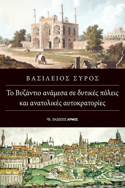 ΤΟ ΒΥΖΑΝΤΙΟ ΑΝΑΜΕΣΑ ΣΕ ΔΥΤΙΚΕΣ ΠΟΛΕΙΣ ΚΑΙ ΑΝΑΤΟΛΙΚΕΣ ΑΥΤΟΚΡΑΤΟΡΙΕΣ