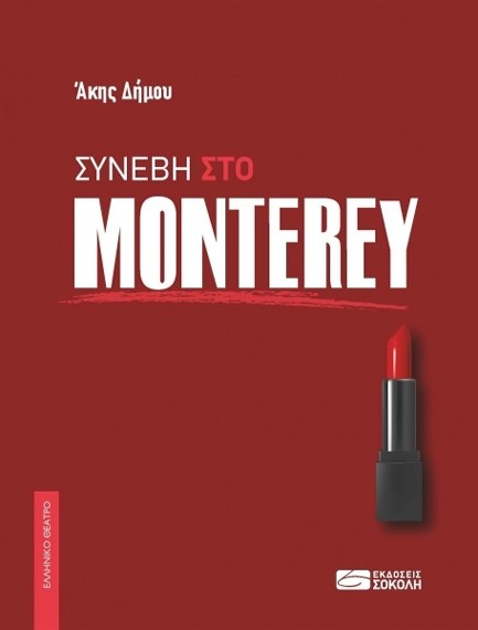 ΣΥΝΕΒΗ ΣΤΟ MONTEREY